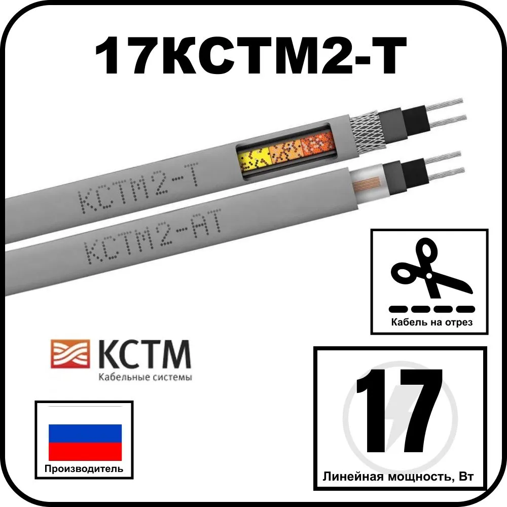 17КСТМ2-Т Кабель нагревательный саморегулирующийся