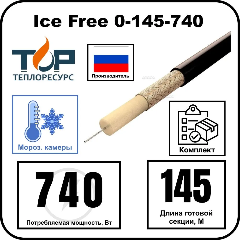 Нагревательная секция Ice Free 0-145-740