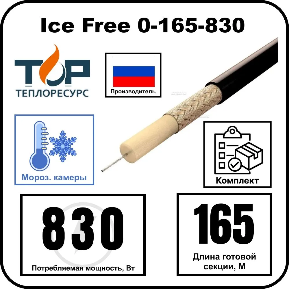 Нагревательная секция Ice Free 0-165-830