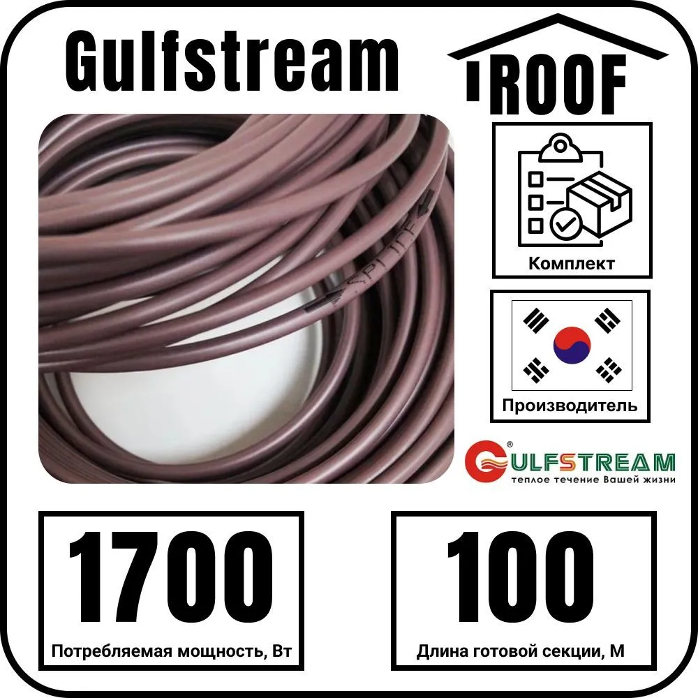 Gulfstream ROOF 1700Вт/100м комплект резистивного греющего кабеля
