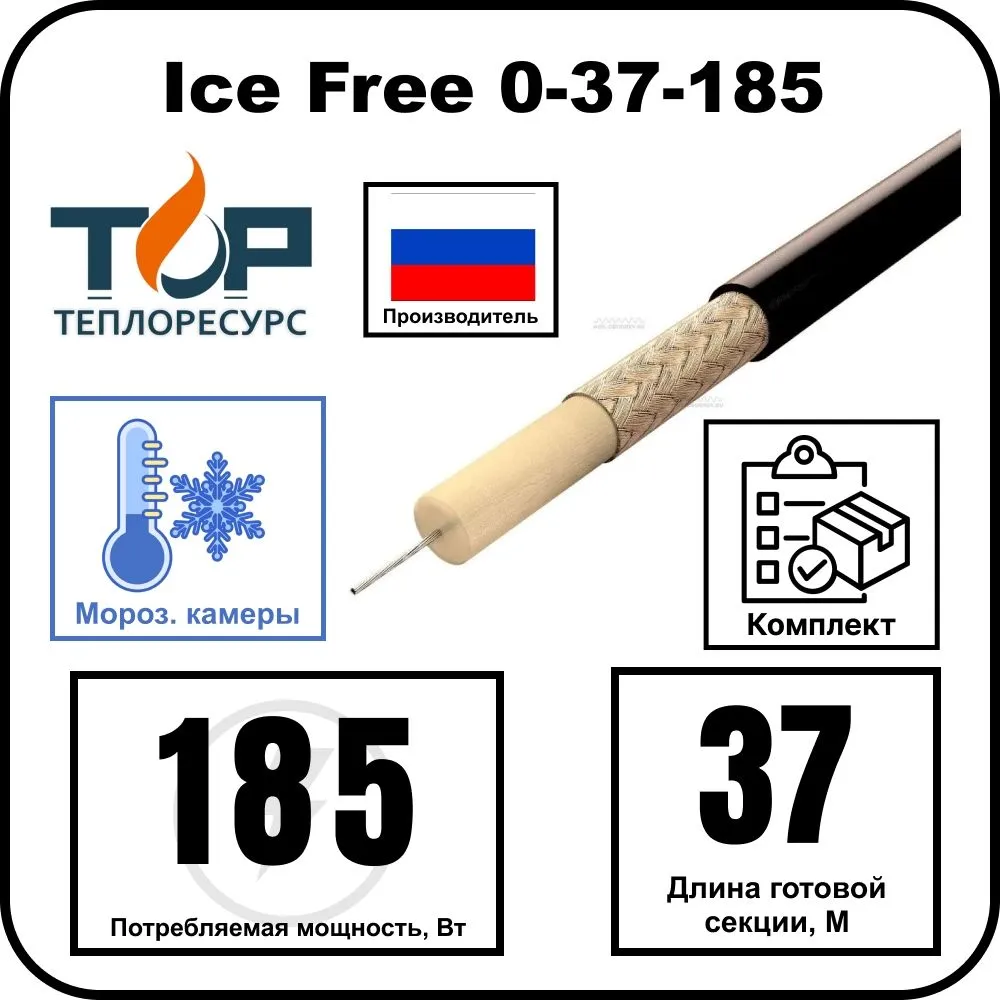 Нагревательная секция Ice Free 0-37-185
