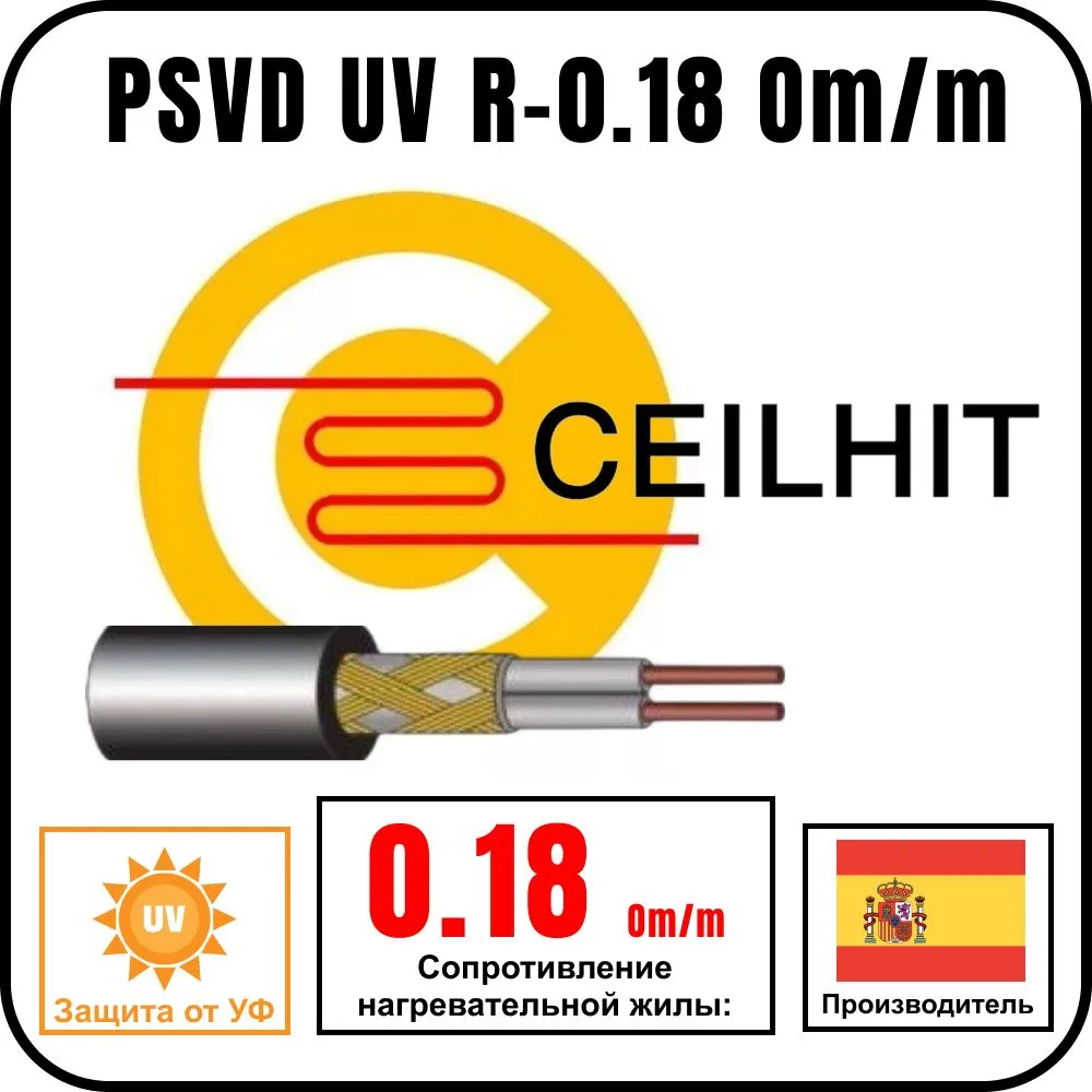 Кабель резистивный на отрез Ceilhit PSVD UV R-0.18 Om/m