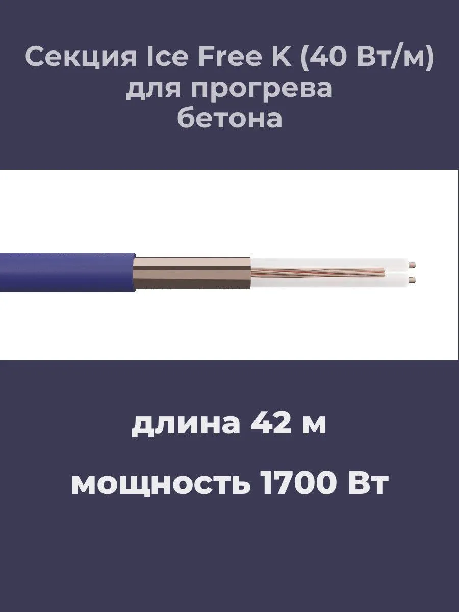 Нагревательная секция Ice Free K-42,0-1700