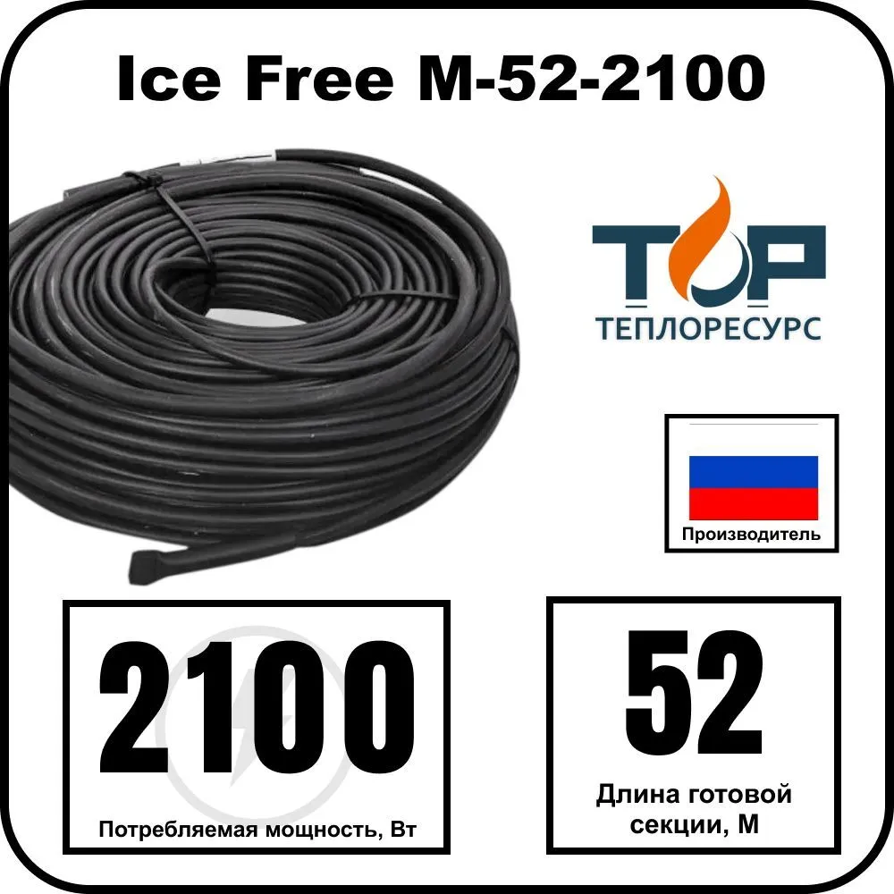Ice Free M-52-2100 двухжильная нагревательная секция