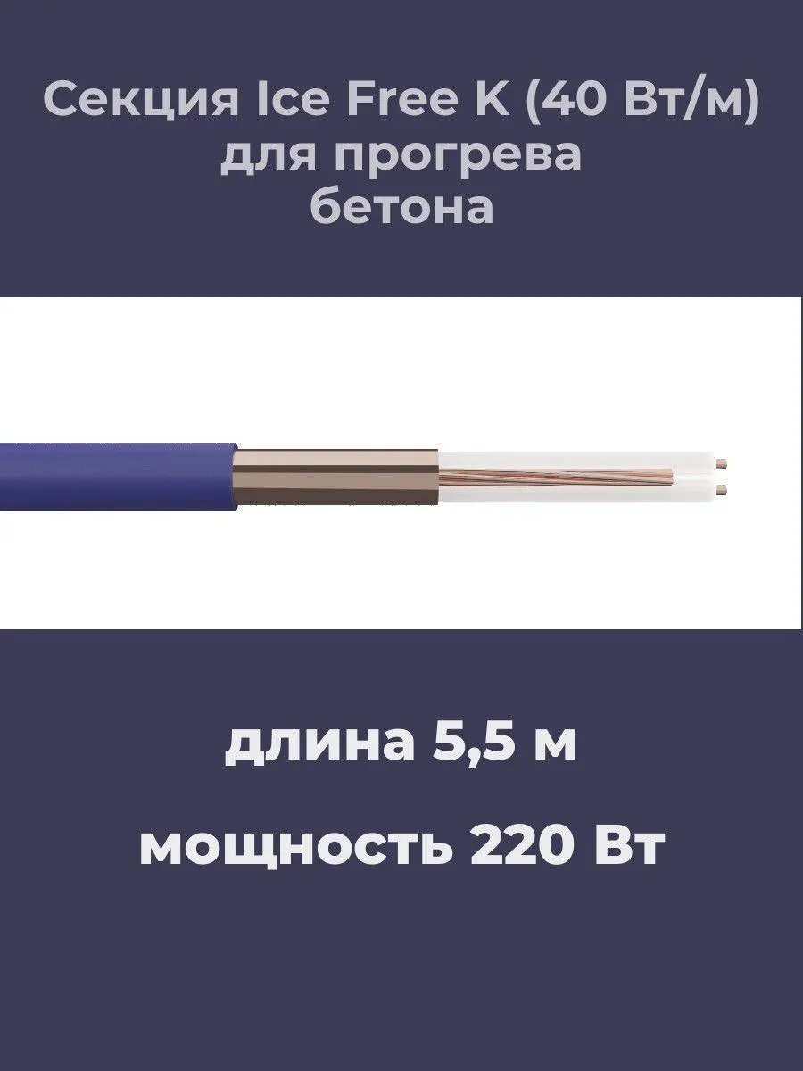Нагревательная секция Ice Free K-5,5-220
