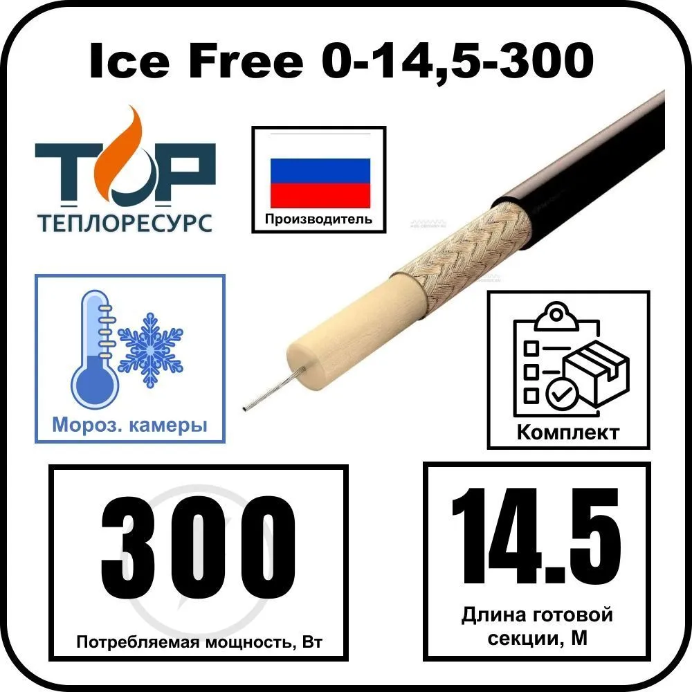 Ice Free 0-14,5-300 одножильная нагревательная секция