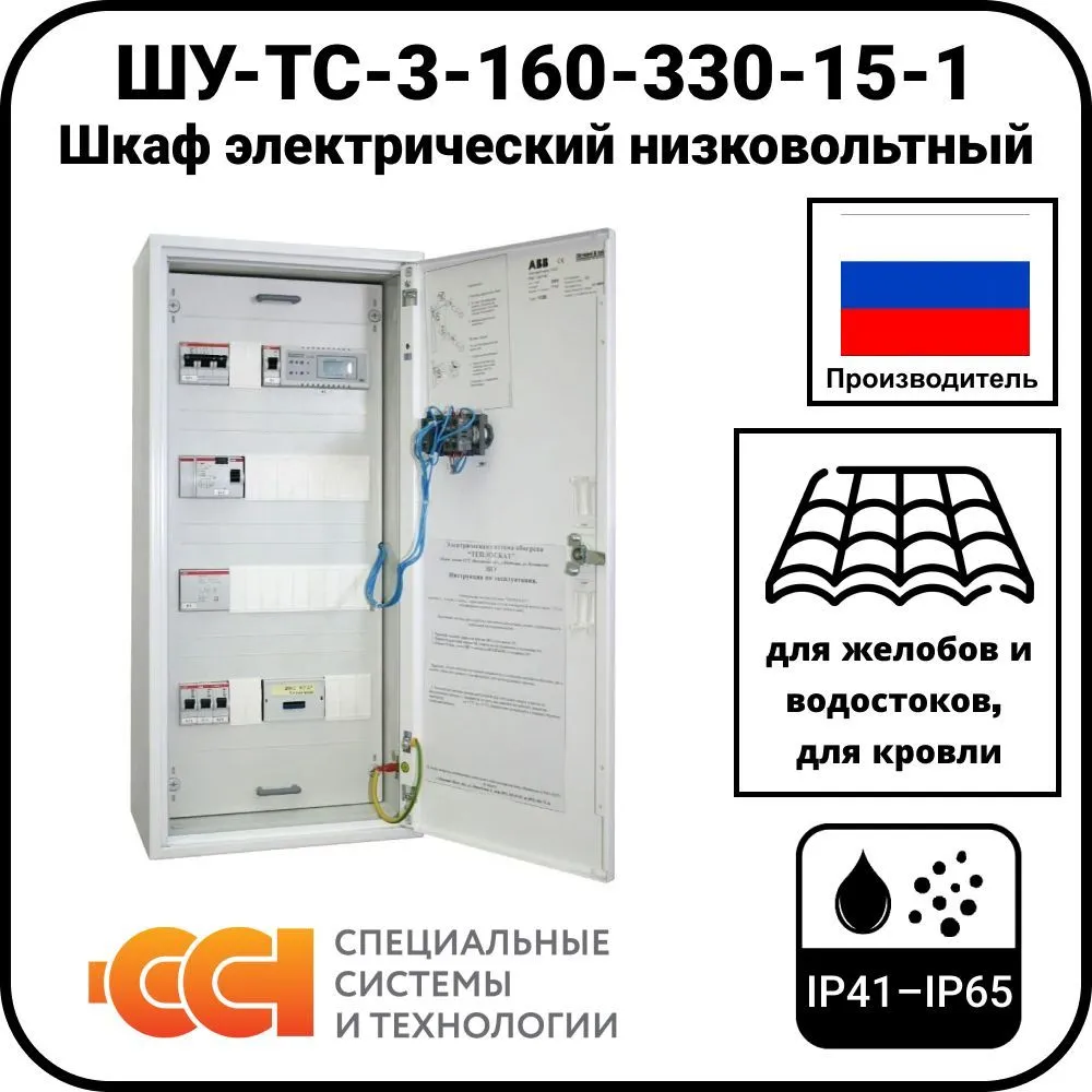 ШУ-ТС-3-160-330-15-1 Шкаф электрический низковольтный
