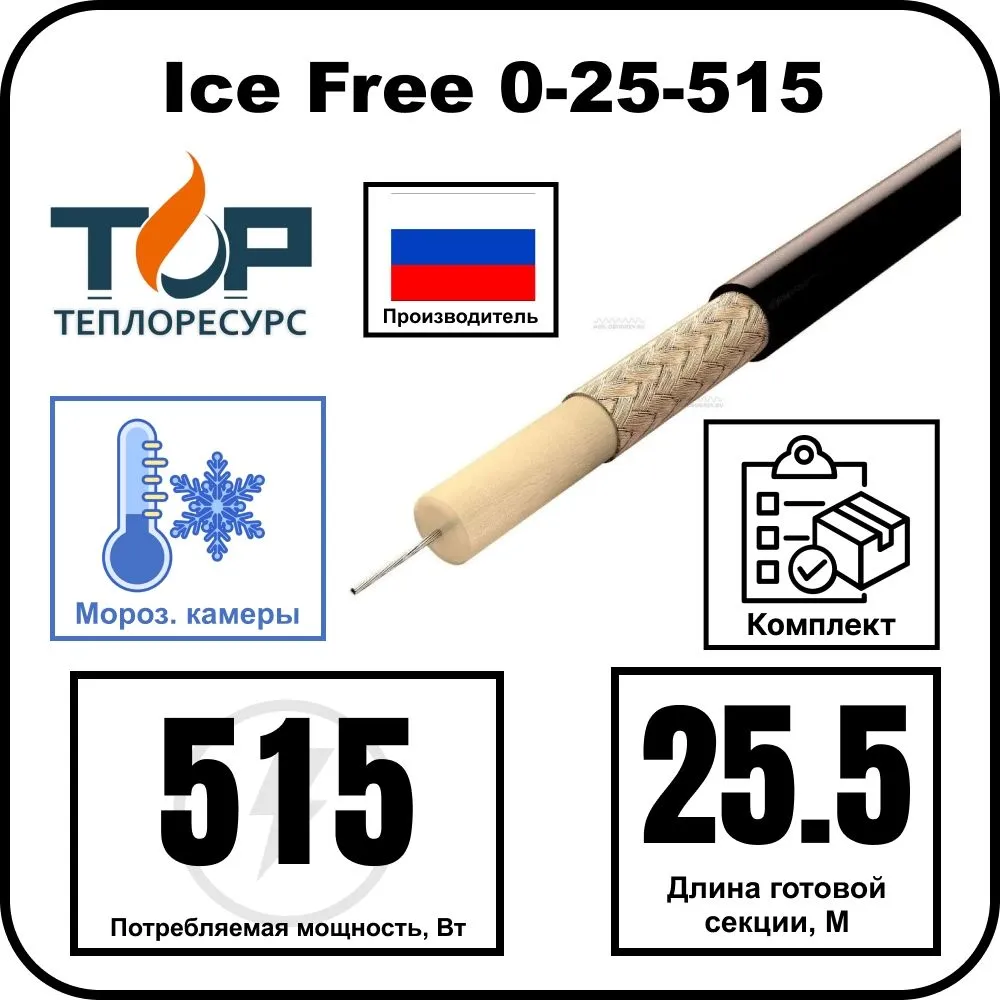 Ice Free 0-25-515 одножильная нагревательная секция
