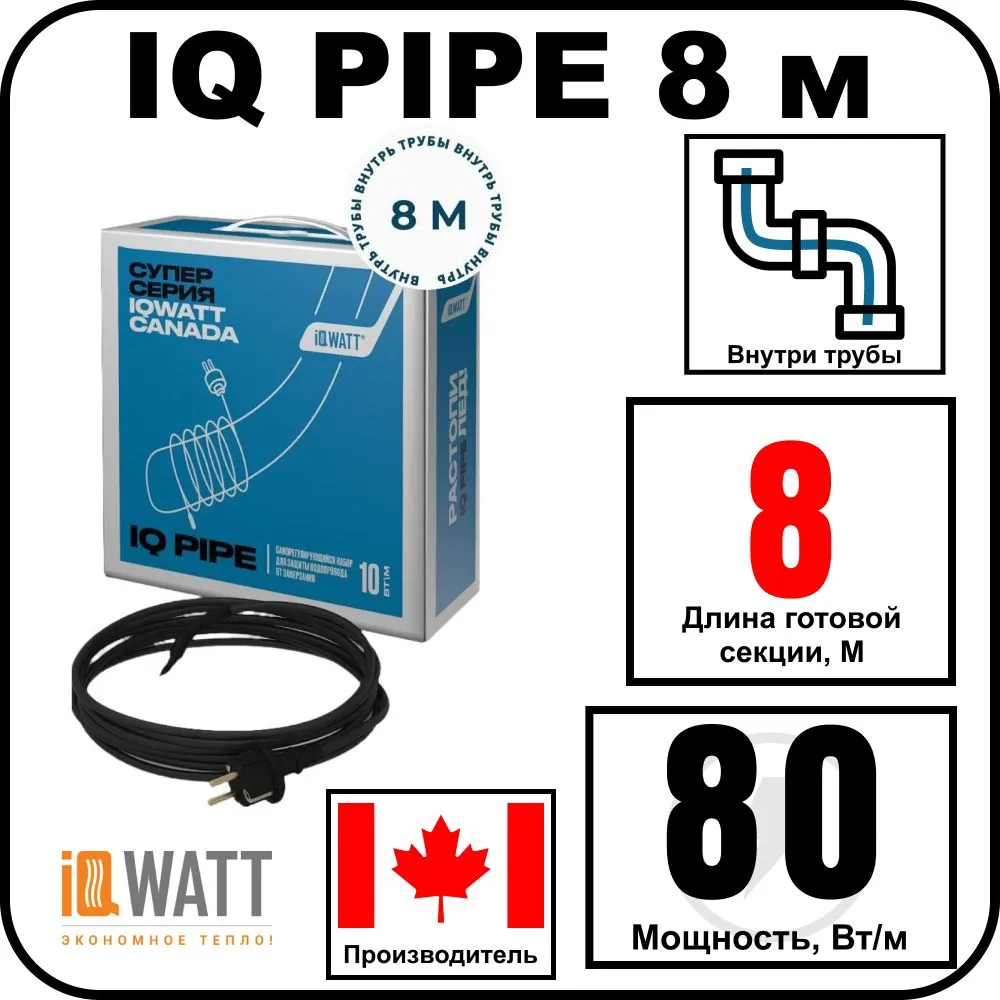 IQ PIPE 8 м кабель для обогрева внутри труб
