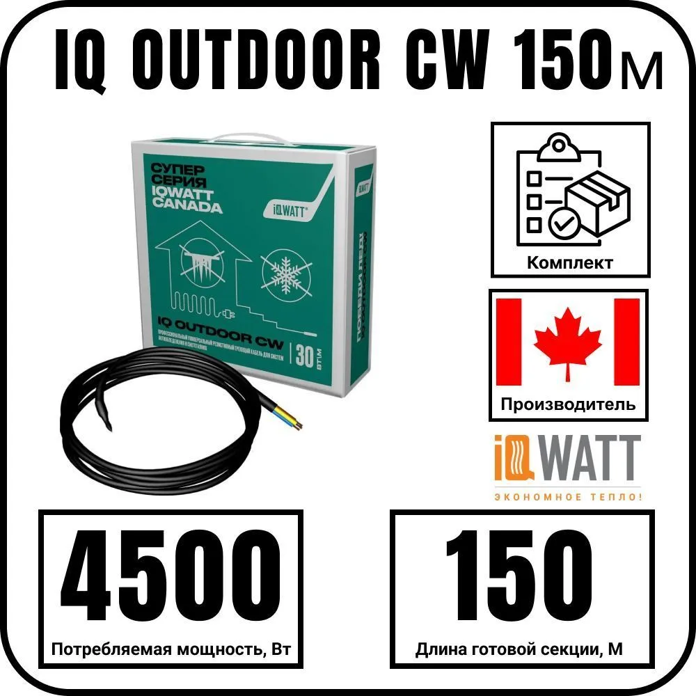 IQ OUTDOOR CW 150м нагревательная секция