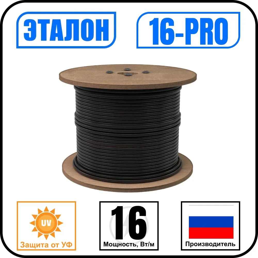 ЭТАЛОН 16-PRO Кабель саморегулирующийся с защитой от УФ