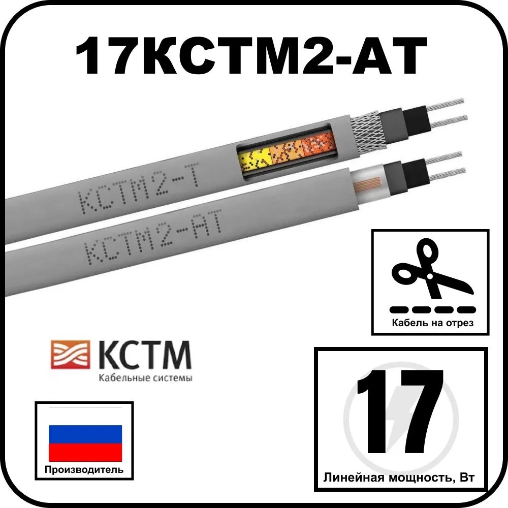 17КСТМ2-АТ Кабель нагревательный саморегулирующийся