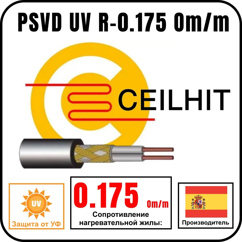 Кабель резистивный на отрез Ceilhit PSVD UV R-0.175 Om/m