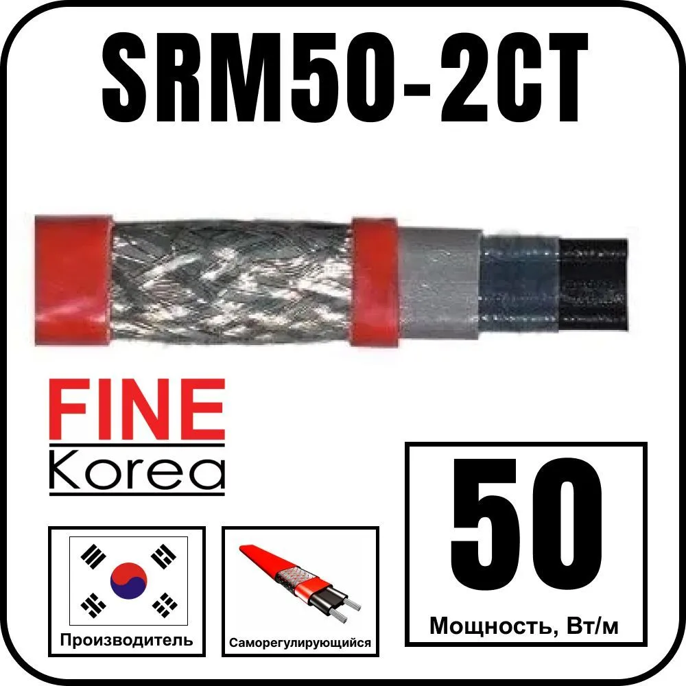 Саморегулирующийся кабель Fine Korea SRM50-2CT