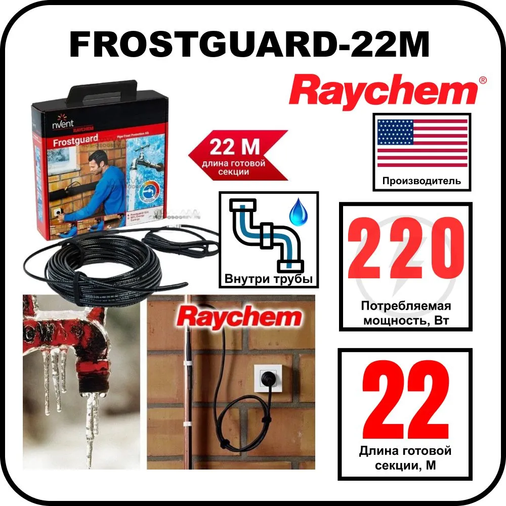 Комплект для обогрева труб RAYCHEM FROSTGUARD-22M