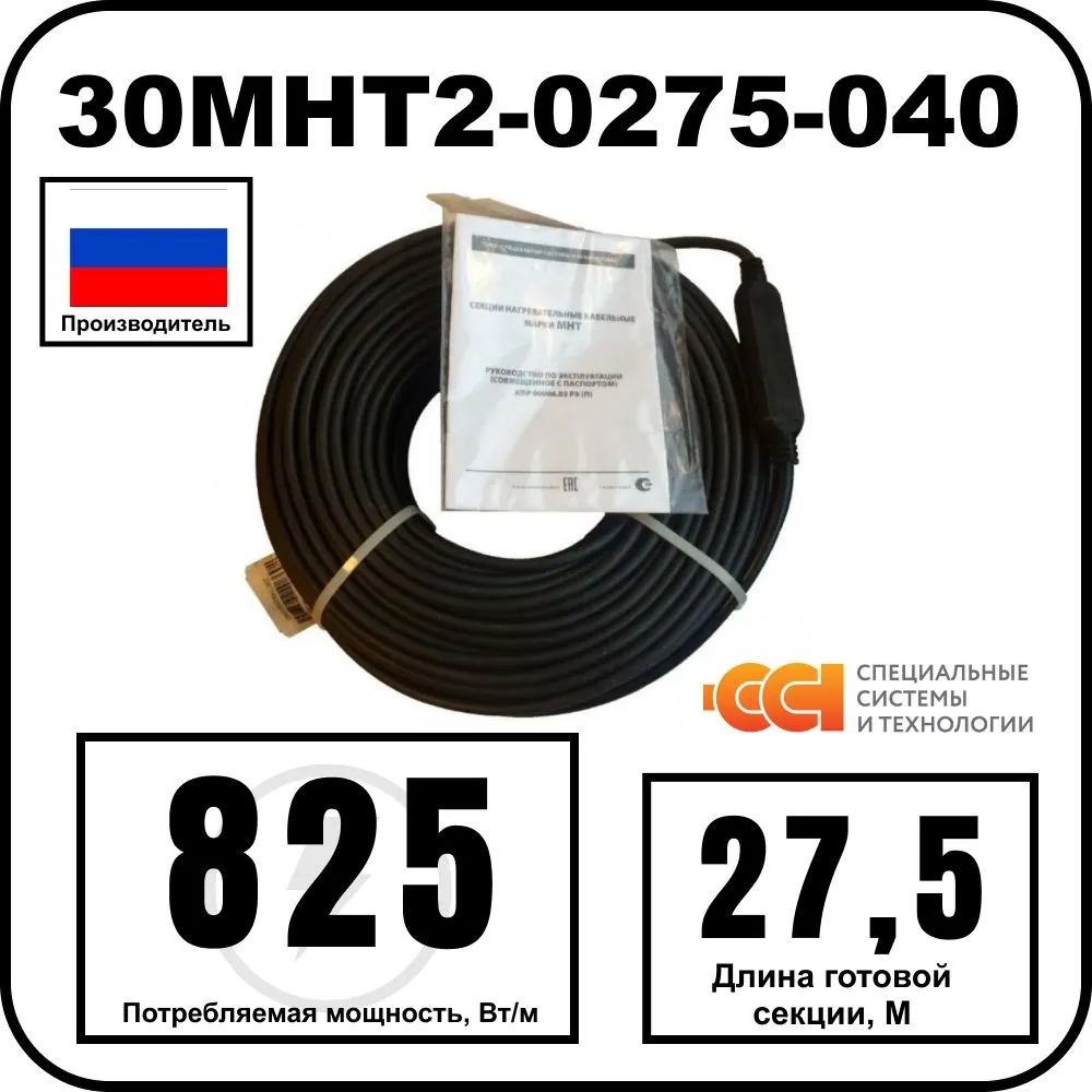 30МНТ2-0275-040 Секция нагревательная кабельная