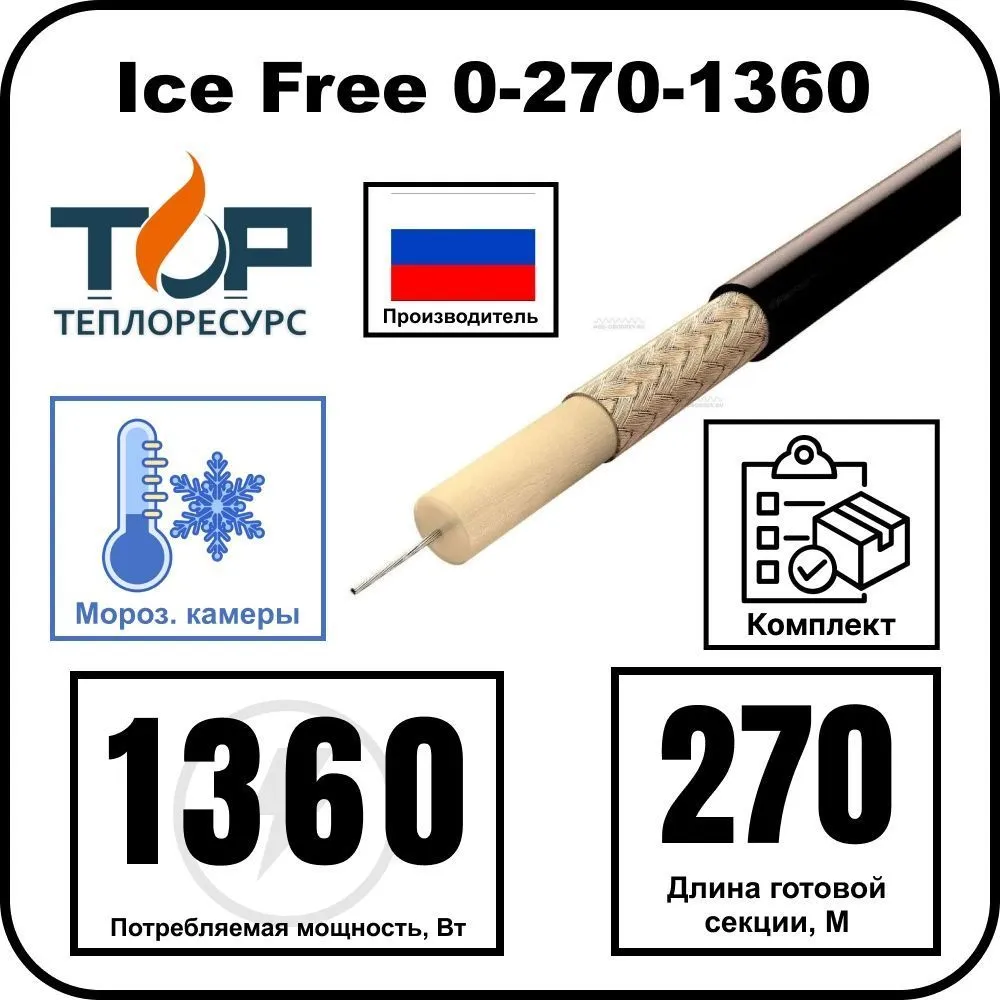 Нагревательная секция Ice Free 0-270-1360