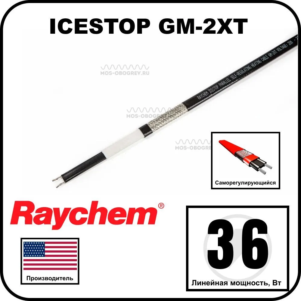 Raychem ICESTOP GM-2XT Саморегулирующийся греющий кабель, 36Вт/м