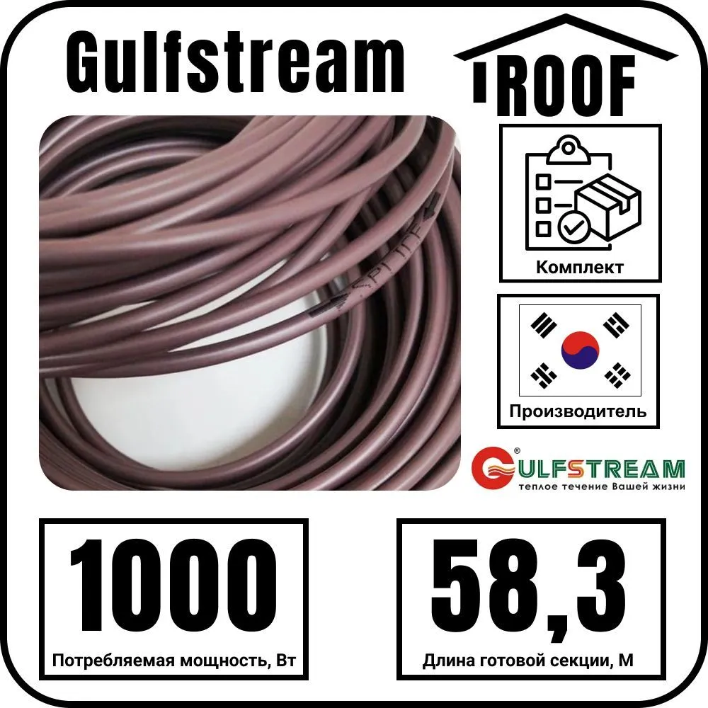 Gulfstream ROOF 1000Вт/58,3м комплект резистивного греющего кабеля