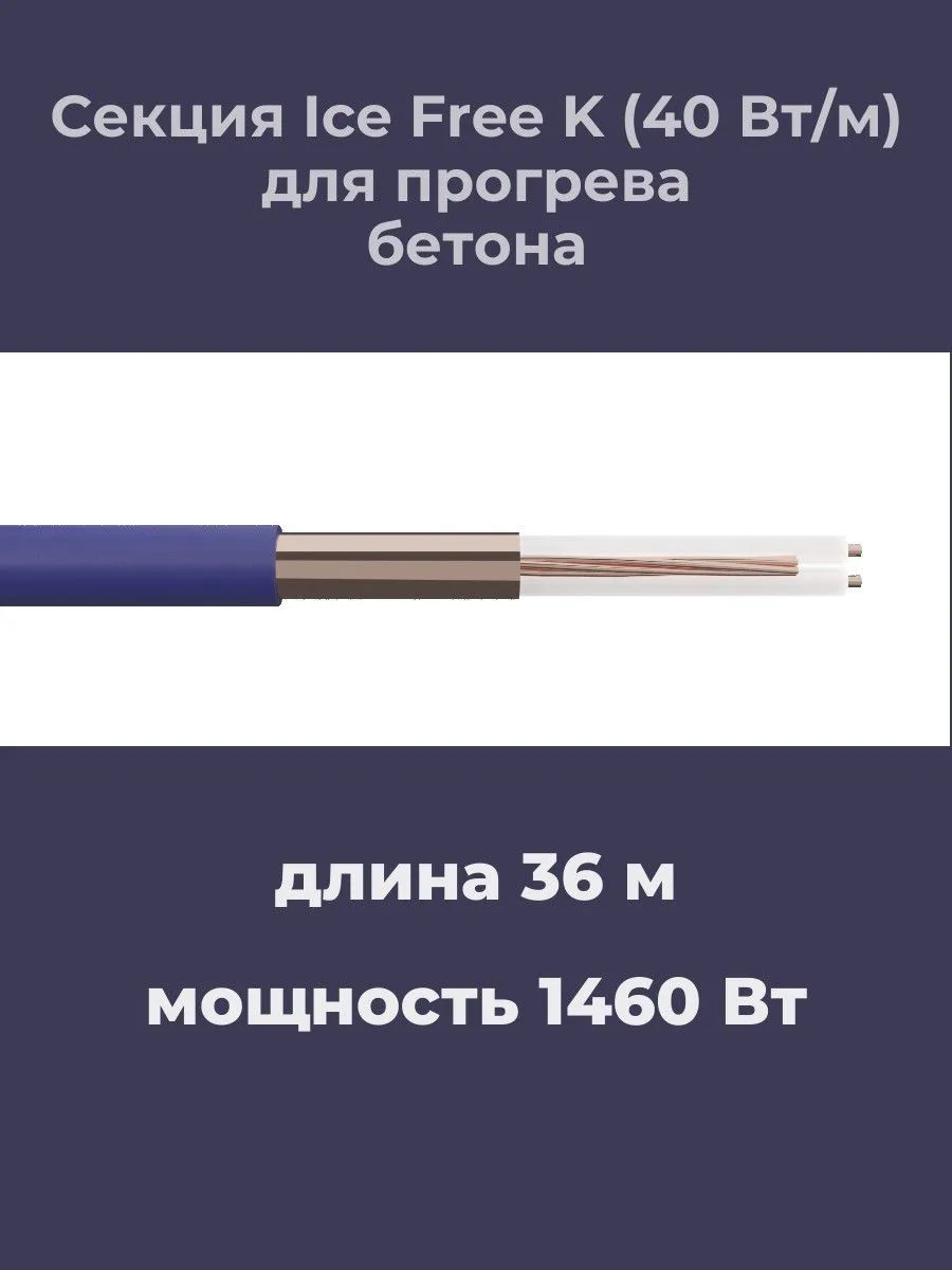 Нагревательная секция Ice Free K-36,0-1460