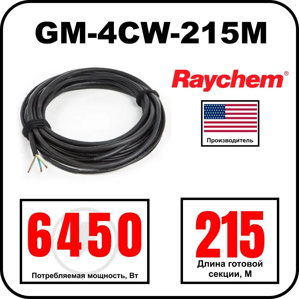 Греющий кабель Raychem GM-4CW-215M