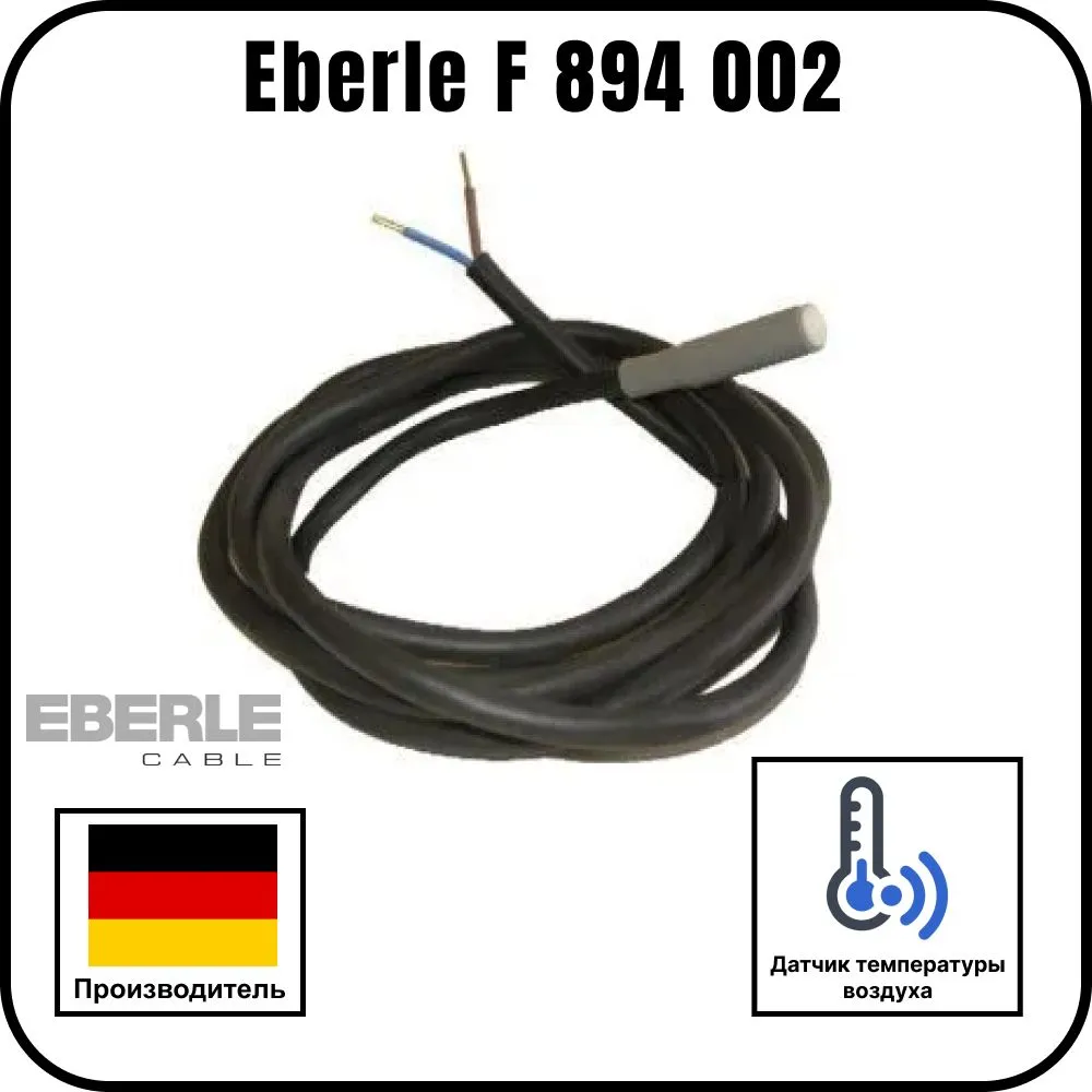 Датчик температуры для теплого пола Eberle F 894 002