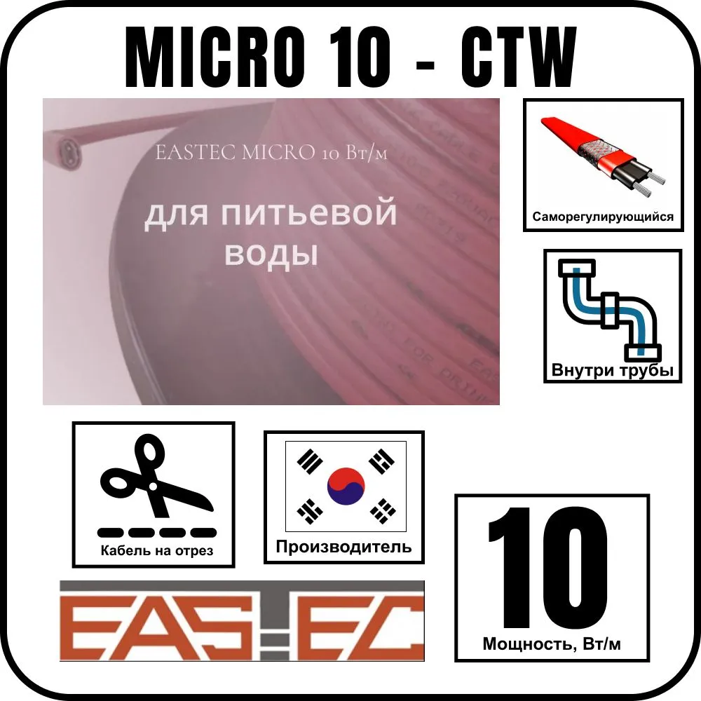 EASTEC MICRO 10 - CTW, греющий кабель c пищевой оболочкой