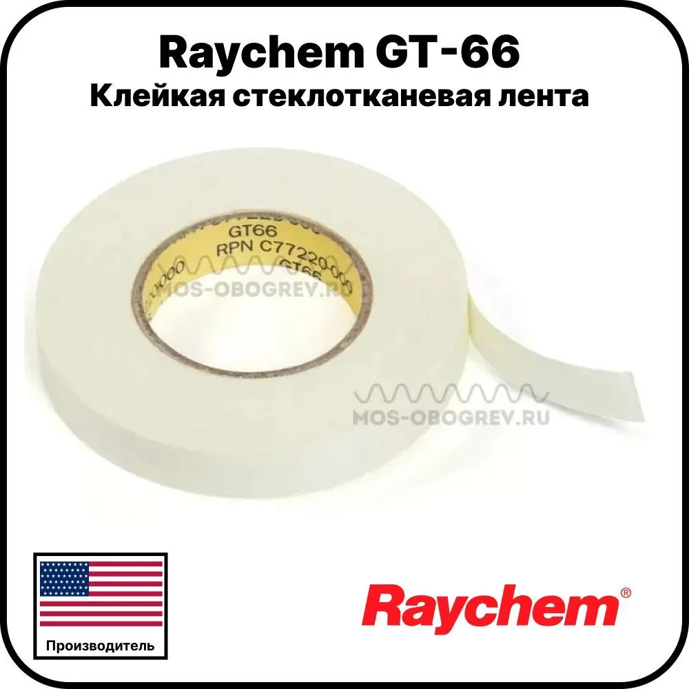 Клейкая стеклотканевая лента Raychem GT-66