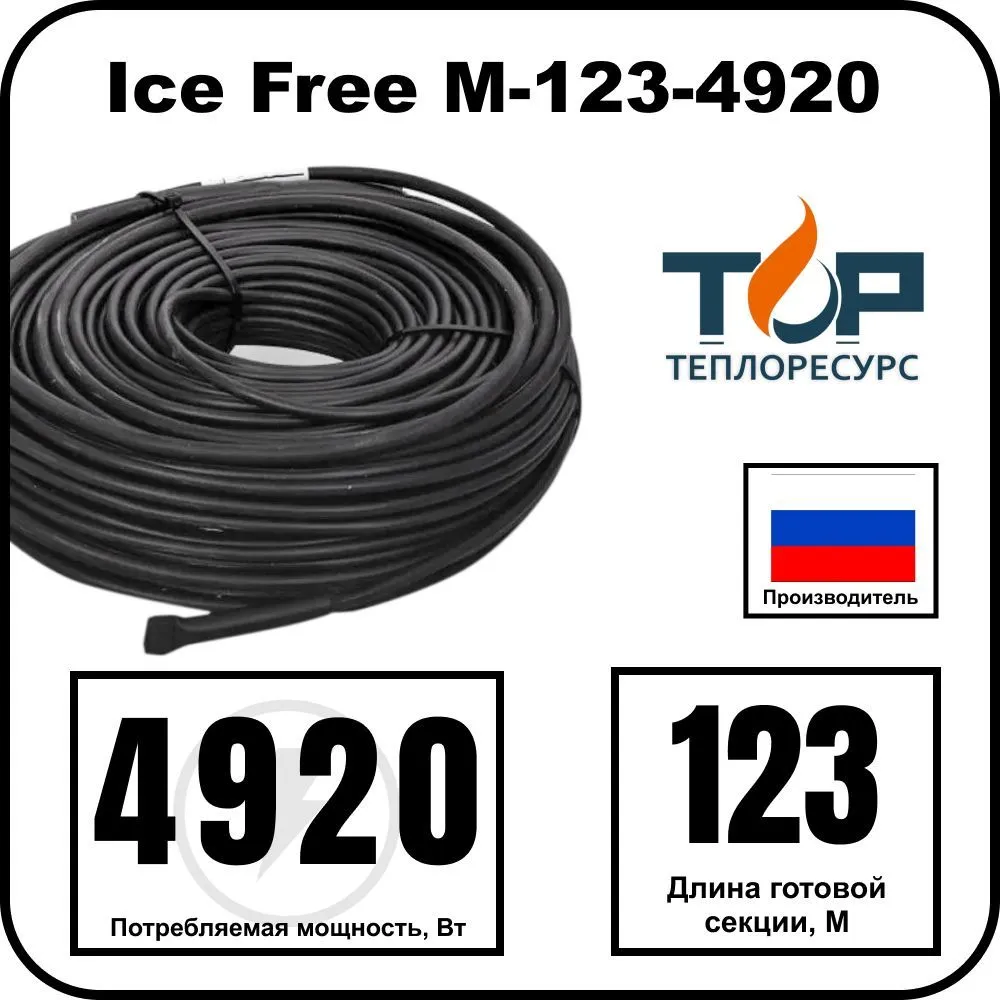Ice Free M-123-4920 двухжильная нагревательная секция