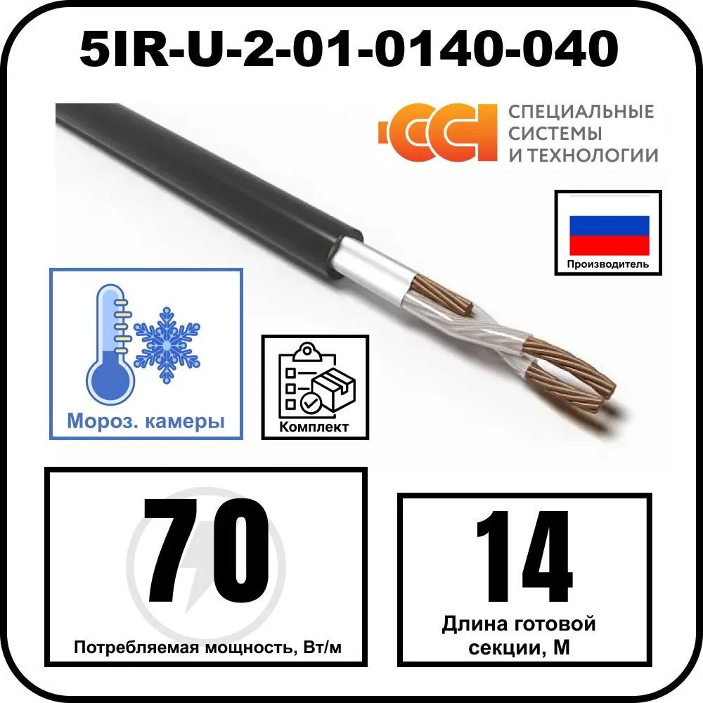 Секция нагревательная кабельная 5IR-U-2-01-0140-040