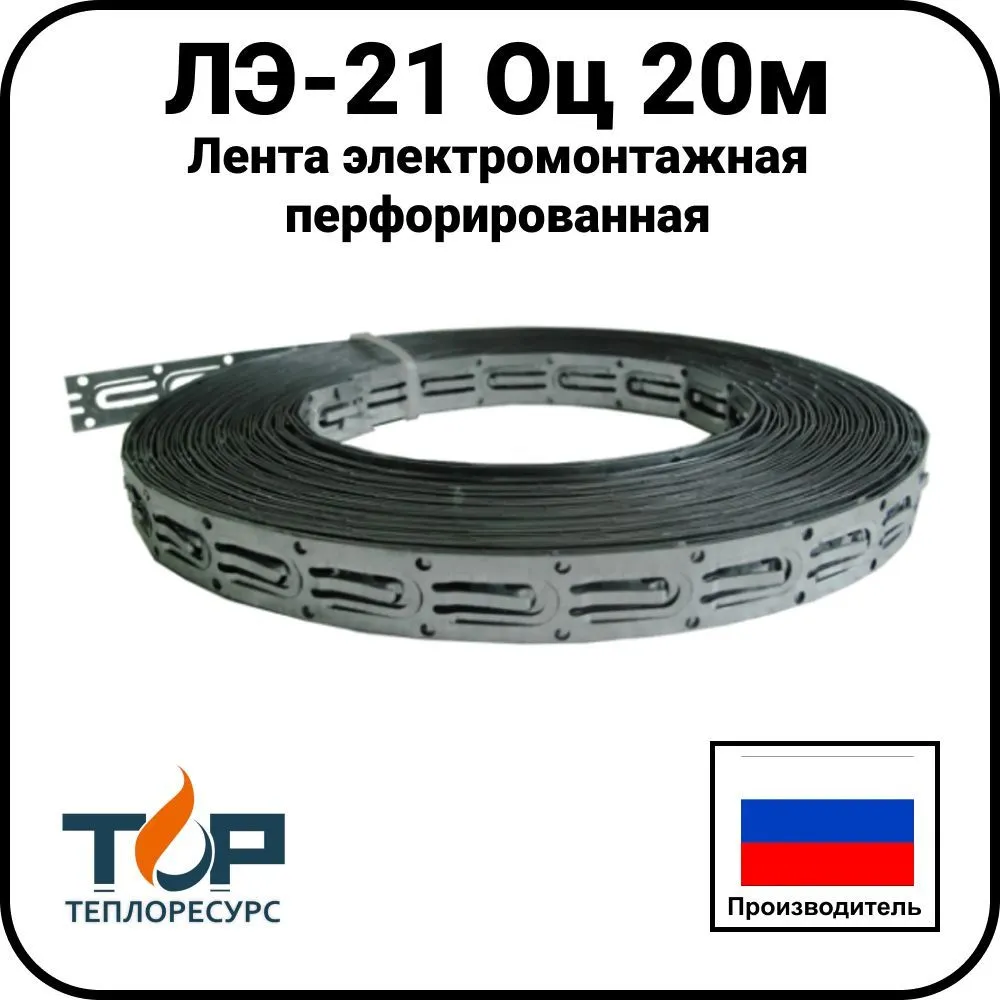 Лента электромонтажная перфорированная ЛЭ-21 Оц 20м