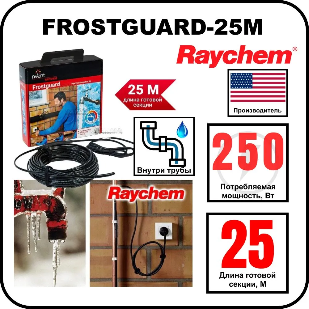 Комплект для обогрева труб RAYCHEM FROSTGUARD-25M