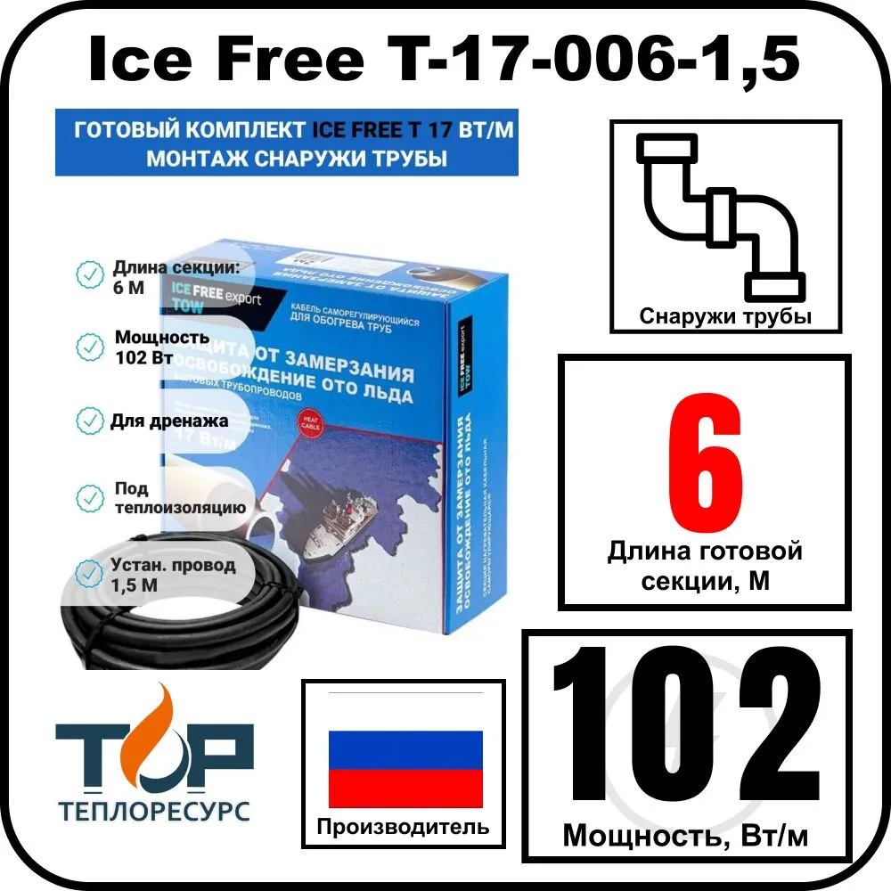 Комплект Ice Free T-17-006-1,5 греющего кабеля для водопровода на трубу