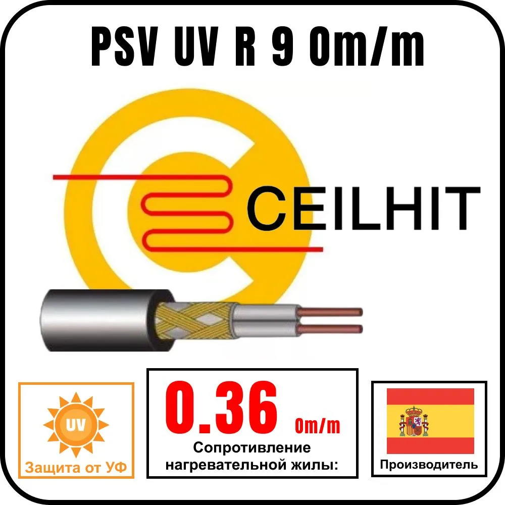 Ceilhit PSV UV R-0.36 Om/m Кабель греющий одножильный резистивный на отрез