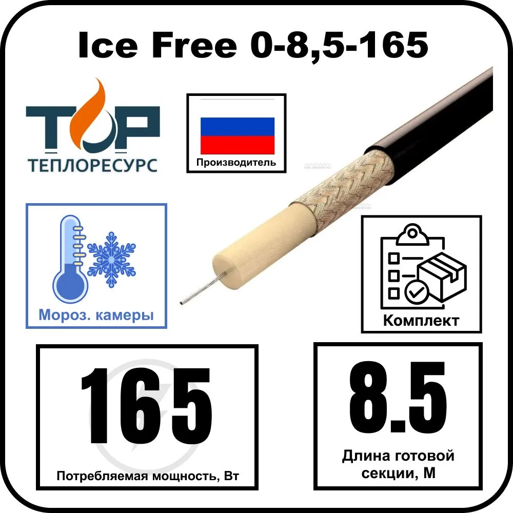 Ice Free 0-8,5-165 одножильная нагревательная секция