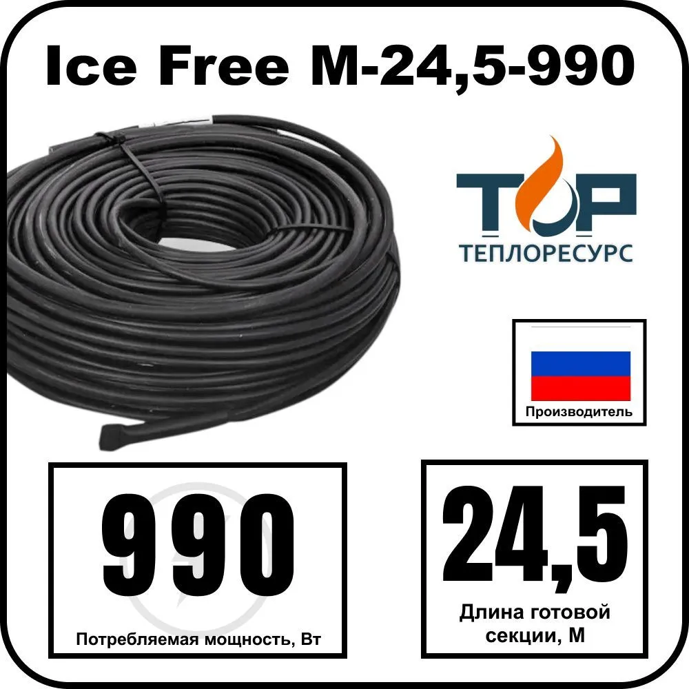 Ice Free M-24,5-990 двухжильная нагревательная секция
