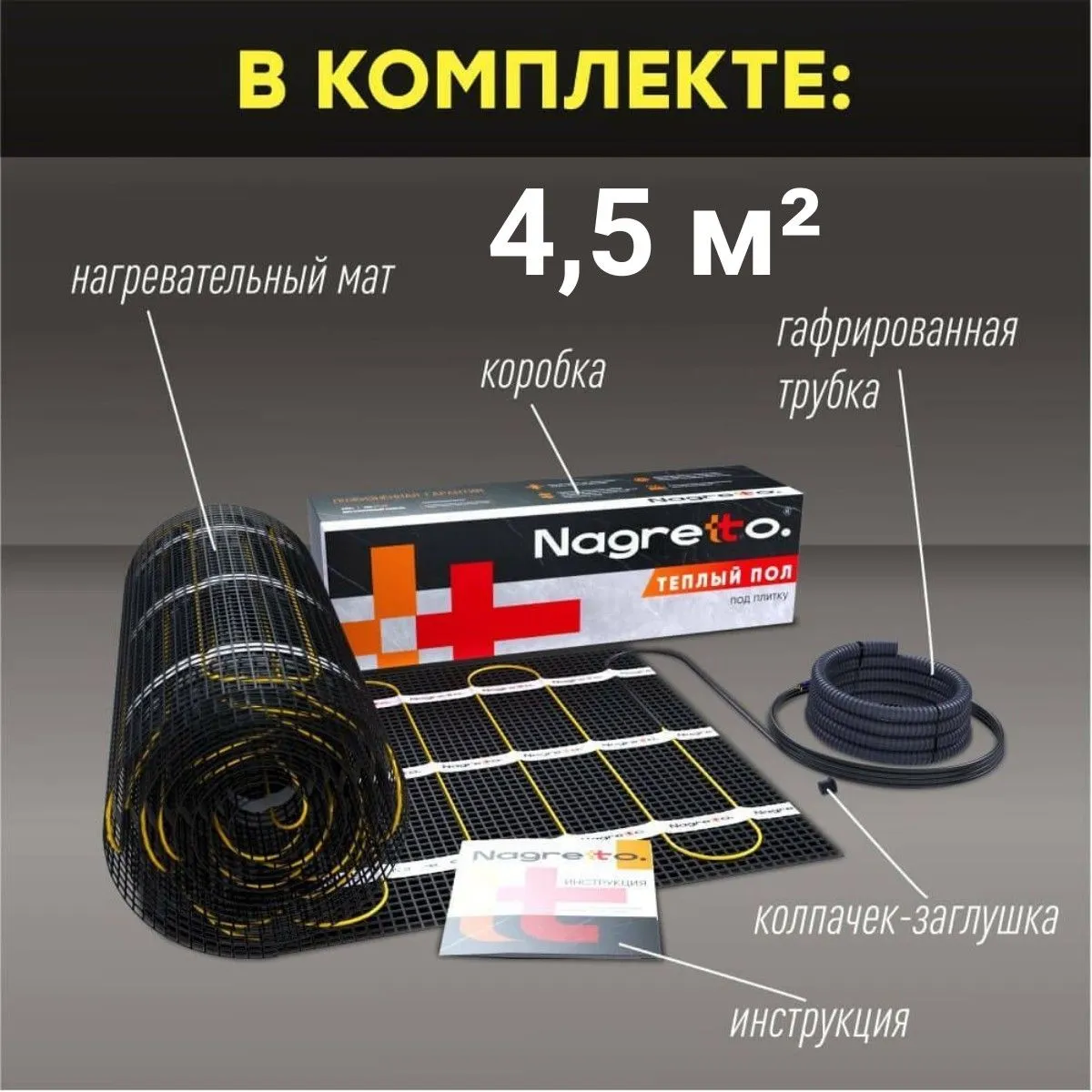 Нагревательный мат Nagretto NGM-675-4.5