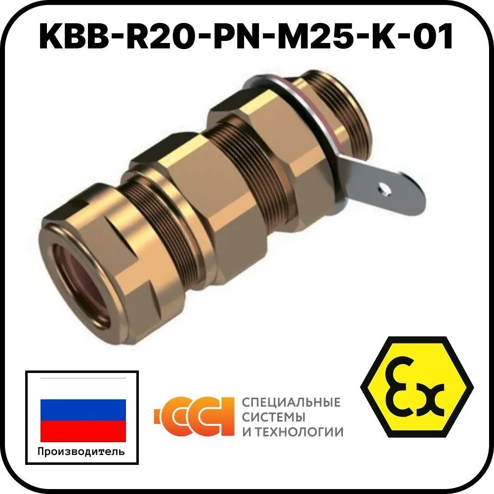 KBB-R20-PN-М25-K-01 Ввод кабельный взрывозащищенный