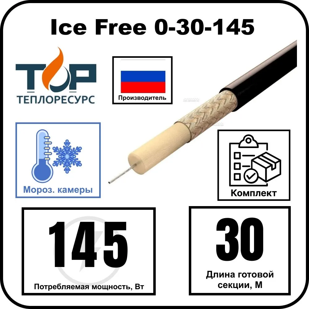 Нагревательная секция Ice Free 0-30-145