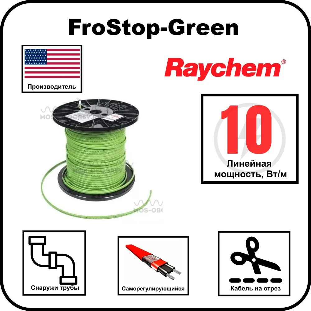 Raychem FroStop-Green Cаморегулирующийся греющий кабель