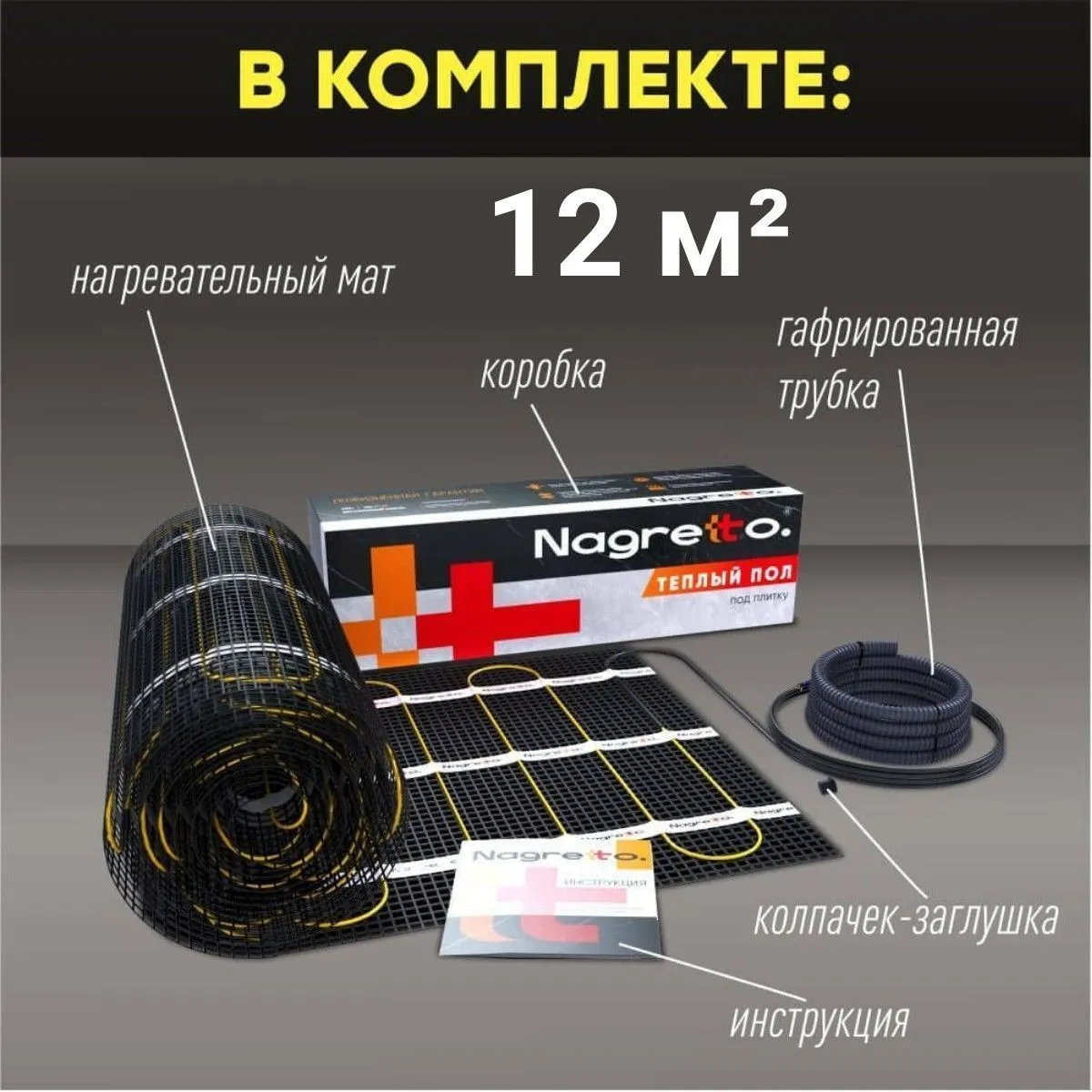 Нагревательный мат Nagretto NGM-1800-12.0