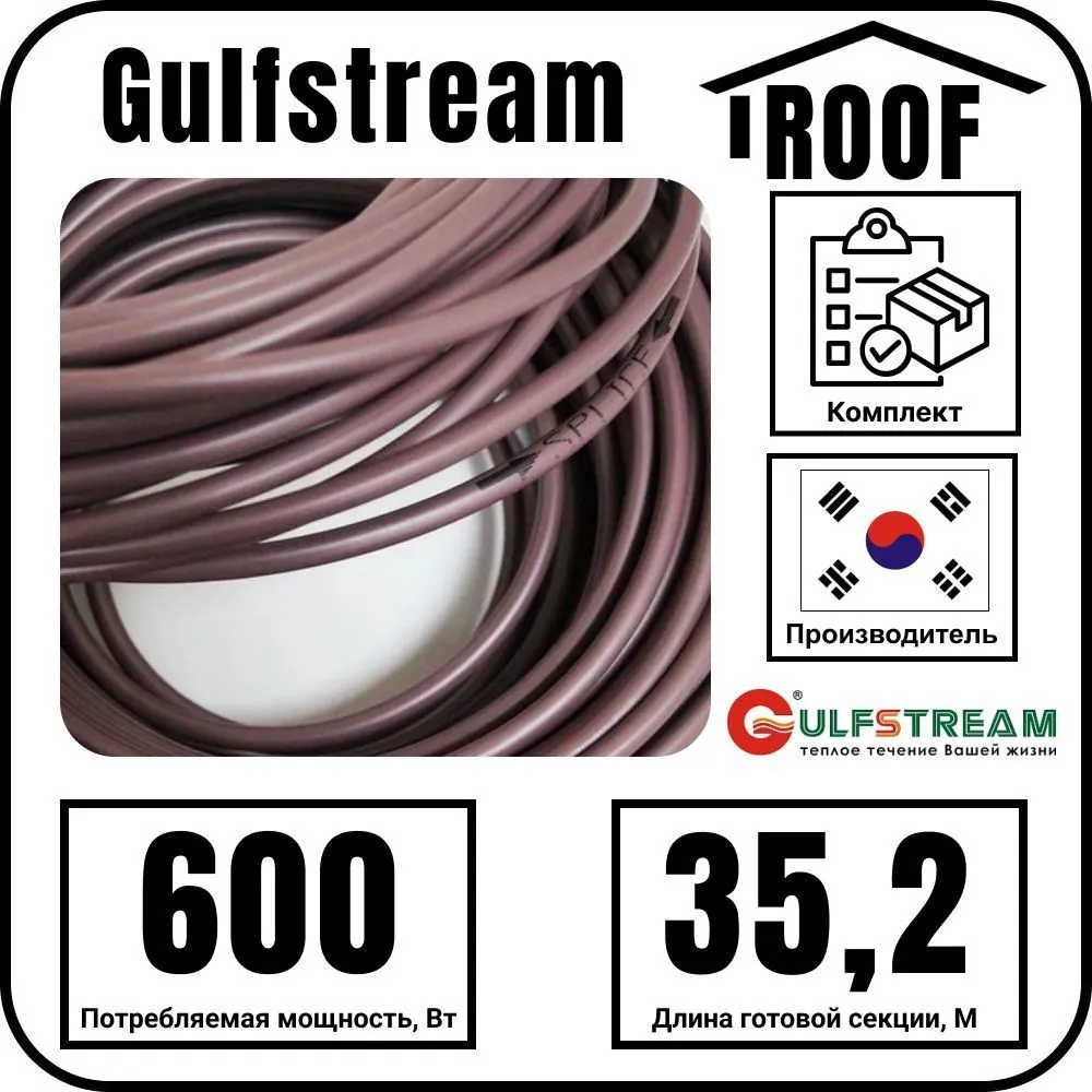 Gulfstream ROOF 600Вт/35,2м комплект резистивного греющего кабеля