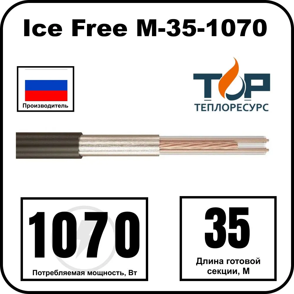 Ice Free М-35-1070 двухжильная нагревательная секция