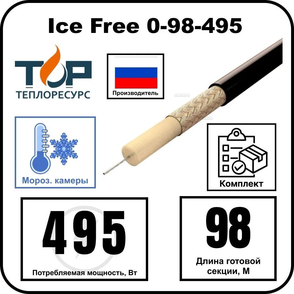 Нагревательная секция Ice Free 0-98-495