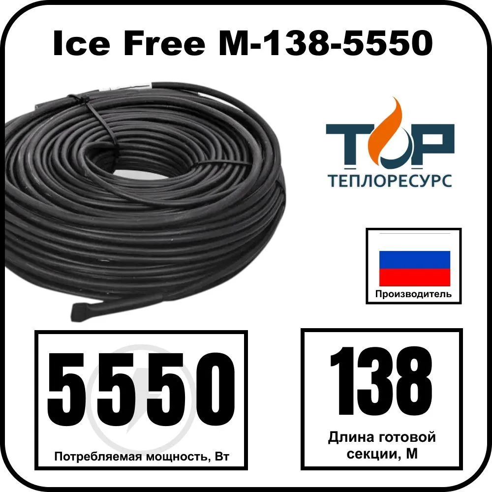Ice Free M-138-5550 двухжильная нагревательная секция