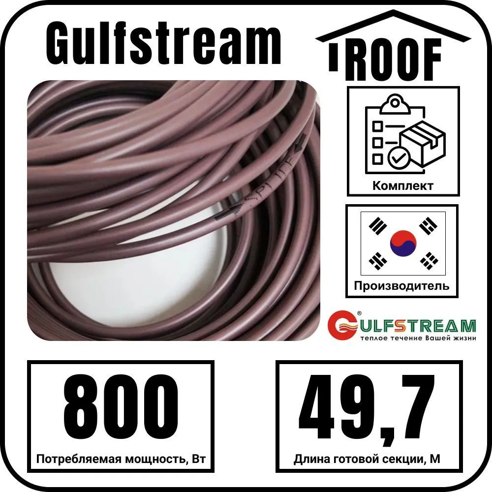 Gulfstream ROOF 840Вт/49,7м комплект резистивного греющего кабеля