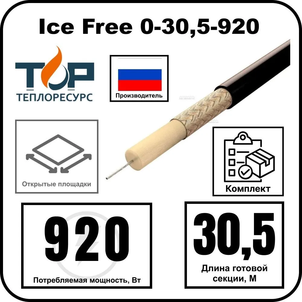 Ice Free 0-30,5-920 одножильная нагревательная секция