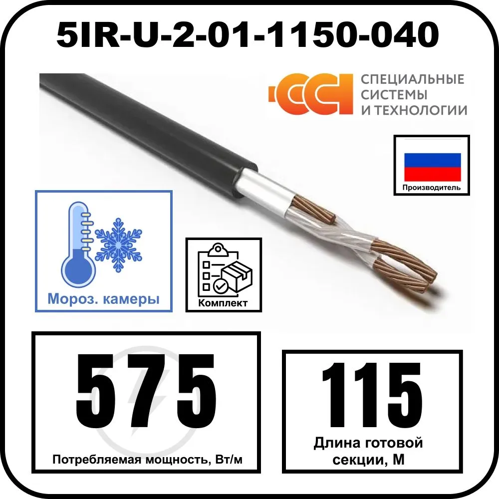 Секция нагревательная кабельная 5IR-U-2-01-1150-040