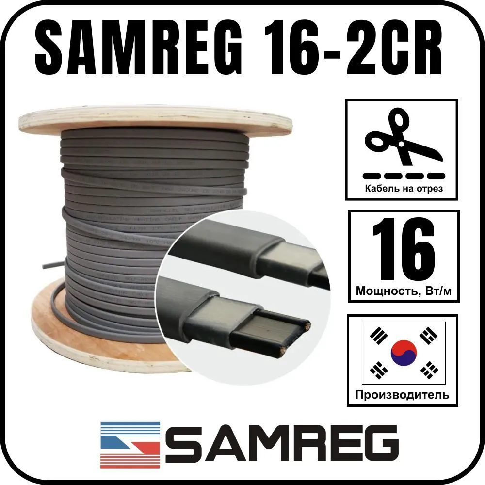 Саморегулирующийся греющий кабель SAMREG 16-2CR
