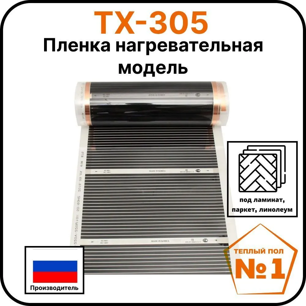 Пленка нагревательная модель ТХ-305